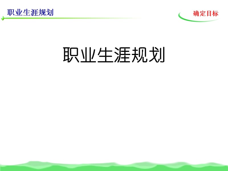 职业生涯规划(确定目标).ppt_第1页