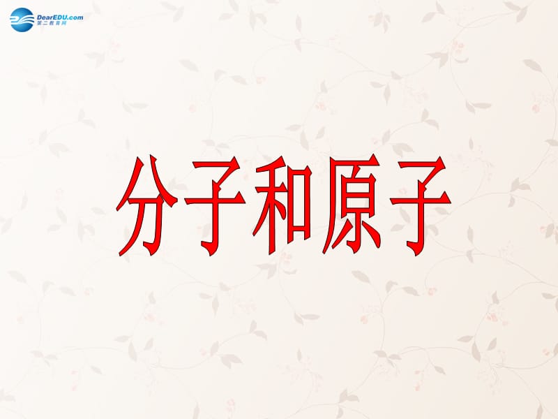 九年级化学上册 第三单元 课题 分子和原子课件 （新版）新人教版(2)_第1页