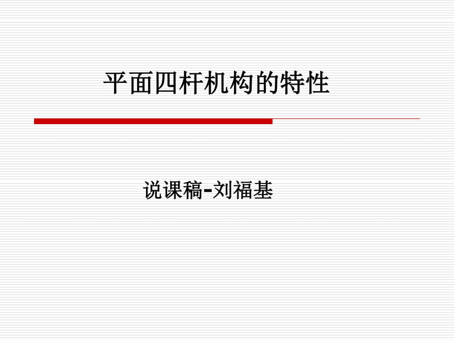 平面四杆机构的特性.ppt_第1页