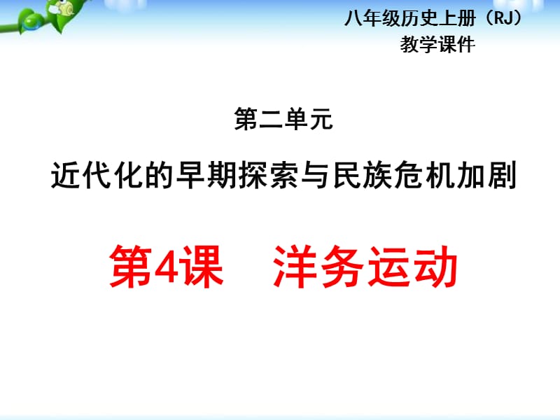 部编最新人教版八年级历史上册教学课件_第4课洋务运动ppt课件 （共20张PPT）_第1页