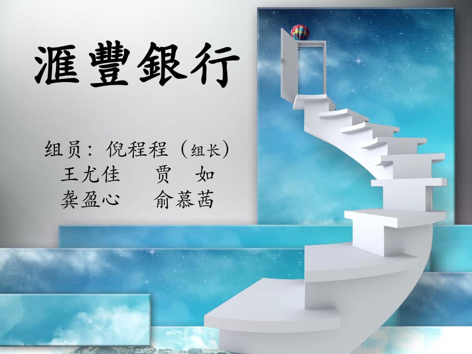 匯豐銀行的案例.ppt_第1頁