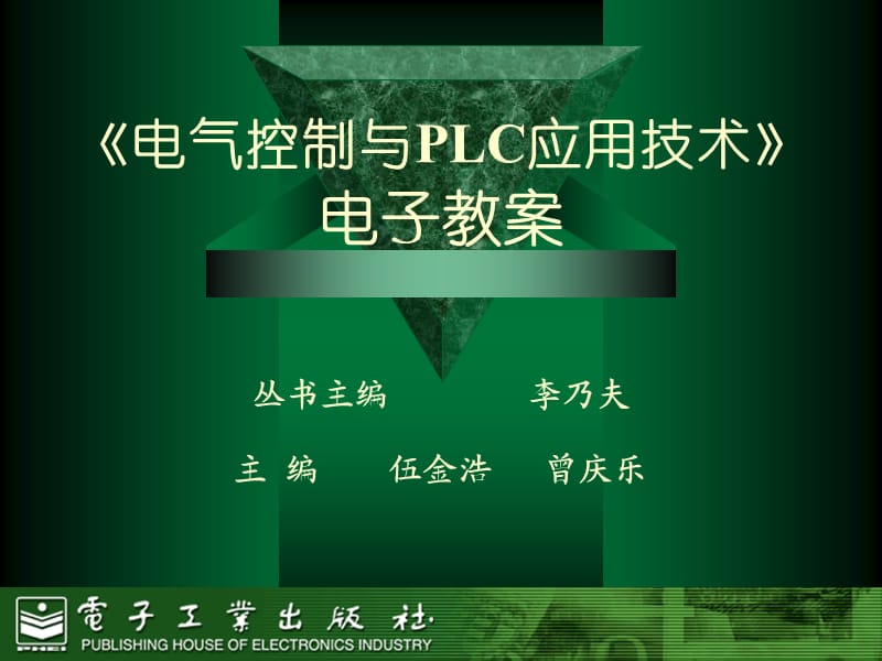 电气控制与PLC应用技术-完整课件.ppt_第1页