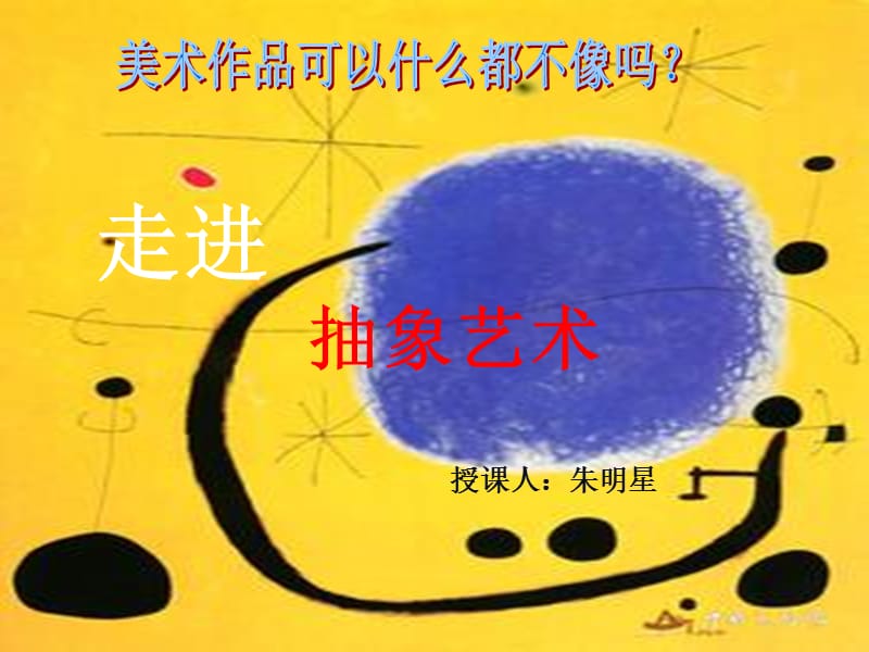 人民美术出版社鉴赏第五课走进抽象艺术(共55张PPT)_第1页