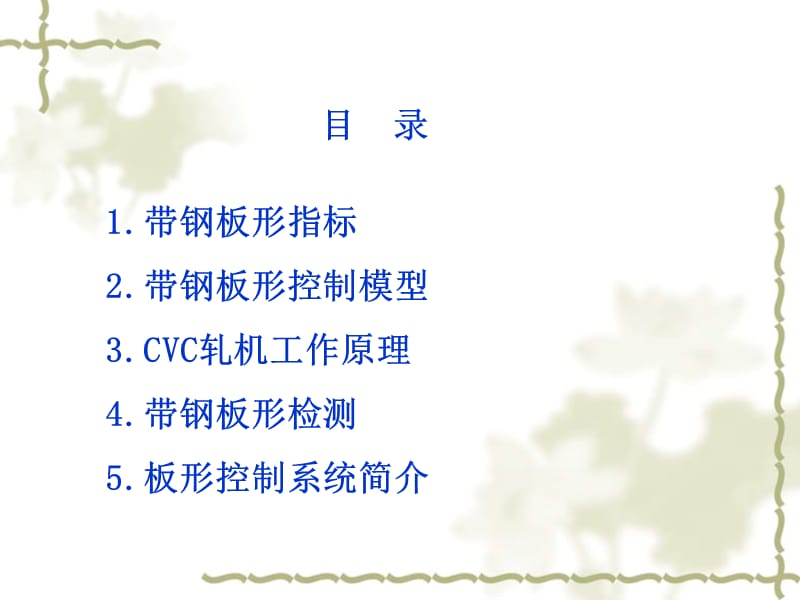 板形指标及CVC轧机(L-3).ppt_第2页