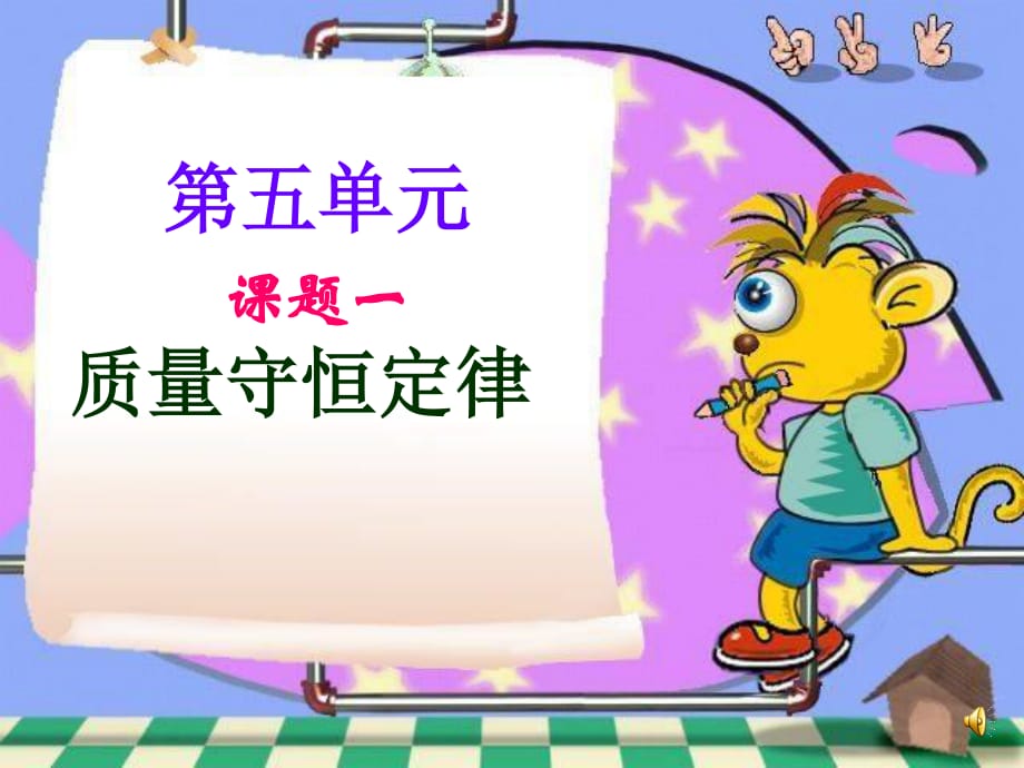 课题1质量守恒定律.ppt_第1页