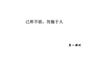 己所不欲,勿施于人》課件.ppt