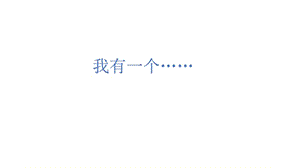 部編版語文三上第七單元習(xí)作《我有一個(gè)想法》.ppt