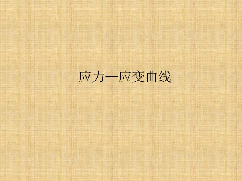 弹性极限、屈服极限、抗拉极限应力-应变曲线.ppt_第1页