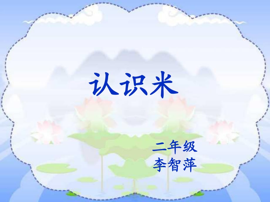 认识米课件PPT.ppt_第1页