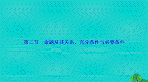 高考數(shù)學(xué)一輪復(fù)習(xí) 第一章 幾何與常用邏輯用語課件 理（打包3套）[新人教A版].zip