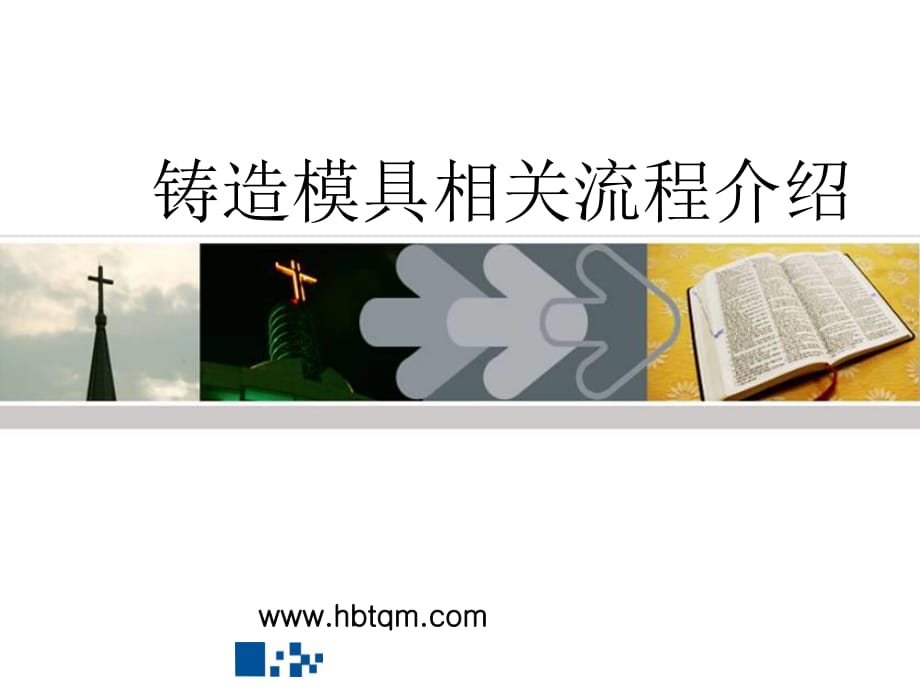 鑄造模具相關(guān)流程介紹.ppt_第1頁