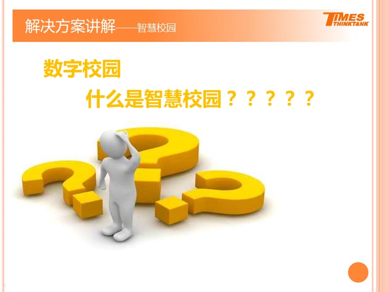 智慧校园解决方案.ppt_第3页