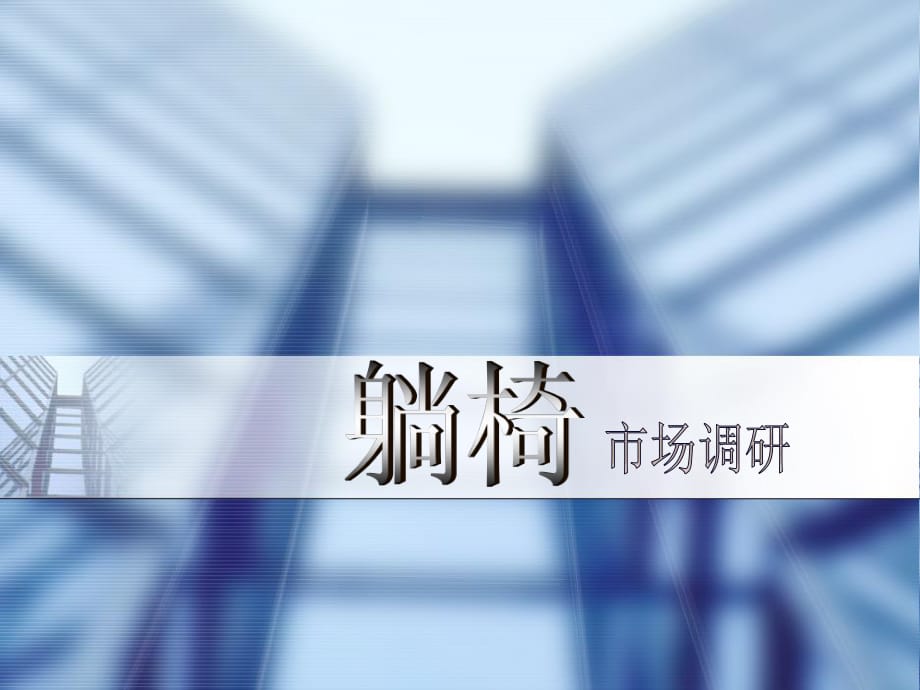 躺椅解析及市場調(diào)查.ppt_第1頁