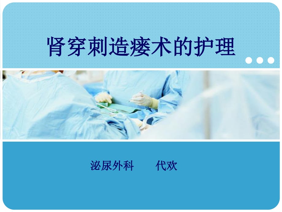 肾穿刺造瘘术的护理.ppt_第1页