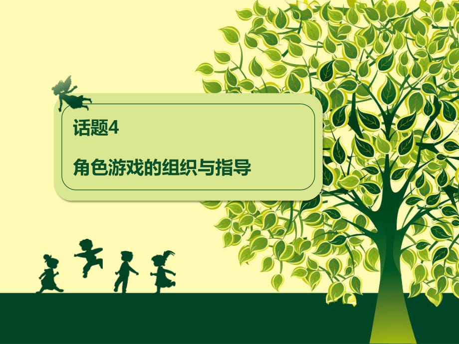 话题4角色游戏的组织与指导.ppt_第1页