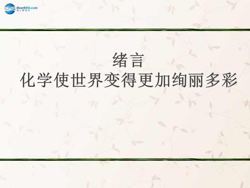 九年级化学上册 绪言 化学使世界变得更加绚丽多彩课件 （新版）新人教版_第1页