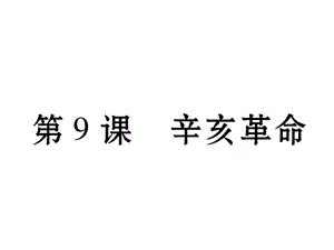 部編人教版八年級歷史上冊同步作業(yè)課件：第9課 辛亥革命ppt課件 (共19張PPT)