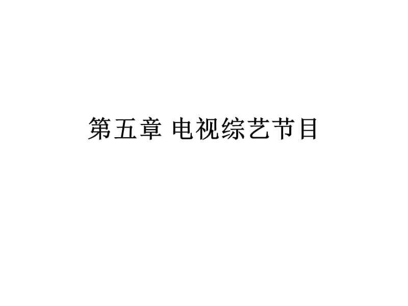 電視綜藝節(jié)目課件.ppt_第1頁(yè)