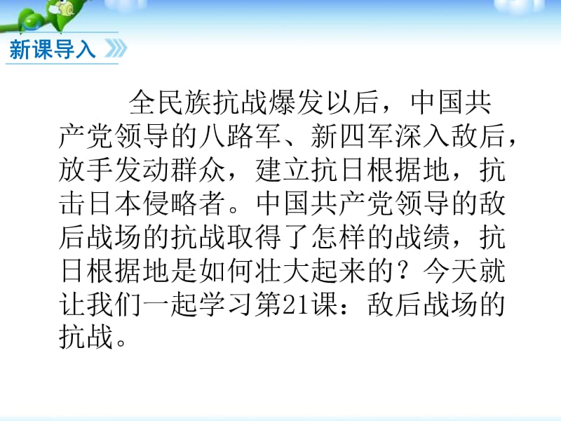 部编最新人教版八年级历史上册教学课件第21课敌后战场的抗战ppt课件 （共23张PPT）_第2页