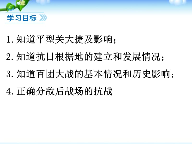 部编最新人教版八年级历史上册教学课件第21课敌后战场的抗战ppt课件 （共23张PPT）_第3页