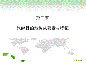 旅游目的地構(gòu)成要素.ppt