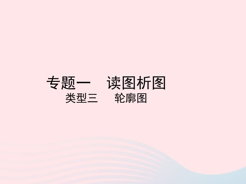 （陕西专版）2019年中考地理总复习第二部分综合专题强化专题一读图析图类型三轮廓图课件_第1页