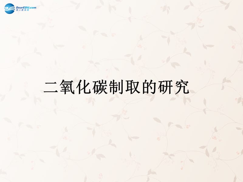 九年级化学上册 第六单元 课题 二氧化碳制取的研究课件 （新版）新人教版_第1页