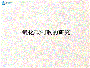 九年級化學上冊 第六單元 課題 二氧化碳制取的研究課件 （新版）新人教版