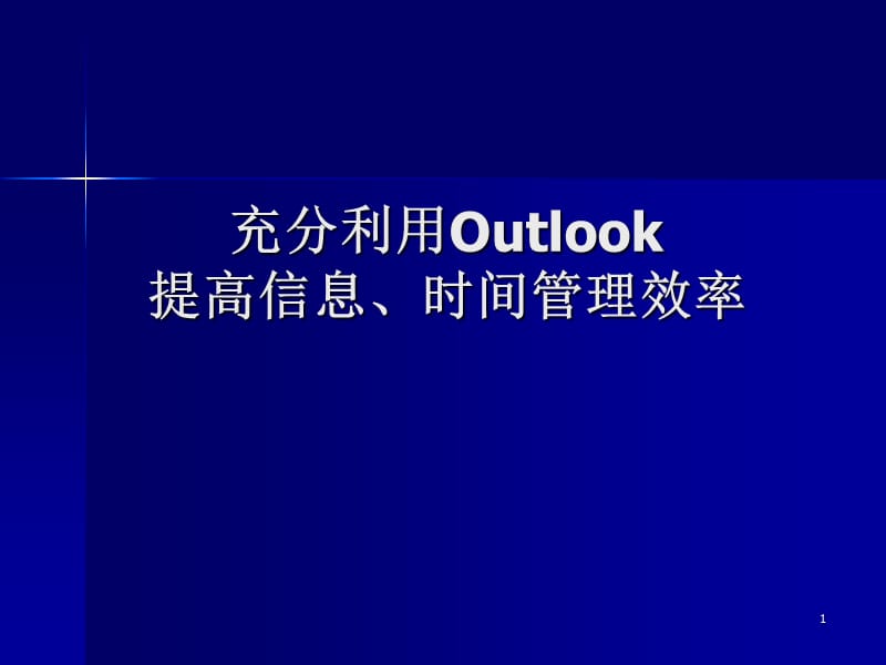 用Outlook管理时间、信息的方法.ppt_第1页