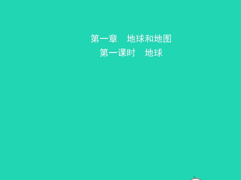 2019年中考地理复习六上第一章地球和地图（第1课时）课件鲁教版_第1页