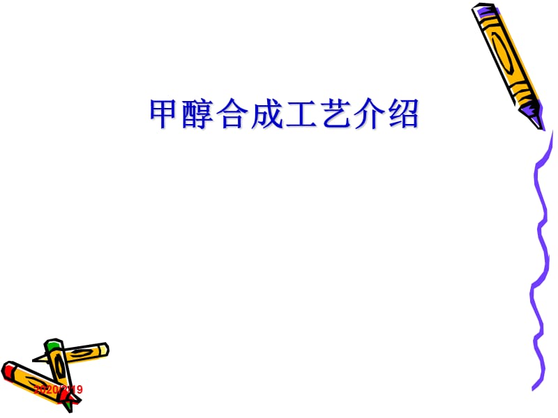 甲醇合成工艺介绍.ppt_第1页