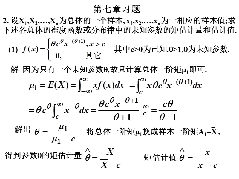 概率论与数理统计(第三版)第七章习题.ppt_第1页