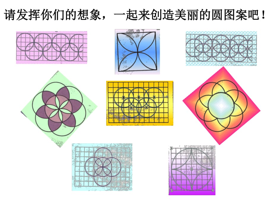 用圆规画出美丽的图案.ppt_第1页