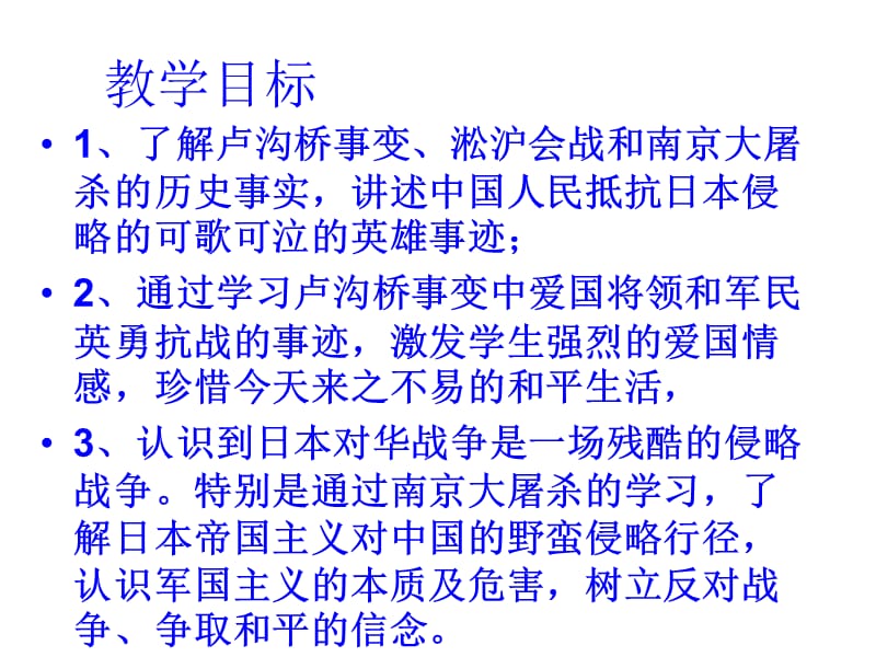 部编人教版八年级历史上册课件第19课 七七事变与全民族抗战ppt课件 （共29张PPT）_第3页