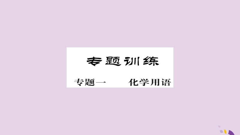 中考化学总复习第二轮专题训练提升能力专题一化学用语练习课件_第1页