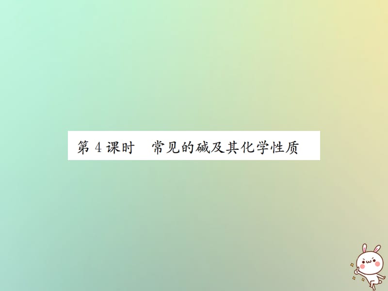 下册第十单元酸和碱课题常见的酸和碱第课时常见的碱及其化学性质习题课件新版新人教版_第1页