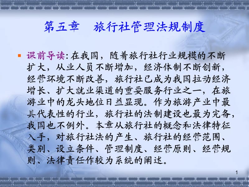 旅行社管理法规制度.ppt_第1页