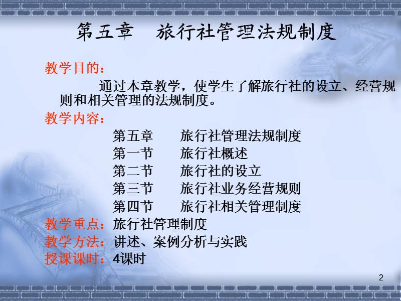 旅行社管理法规制度.ppt_第2页