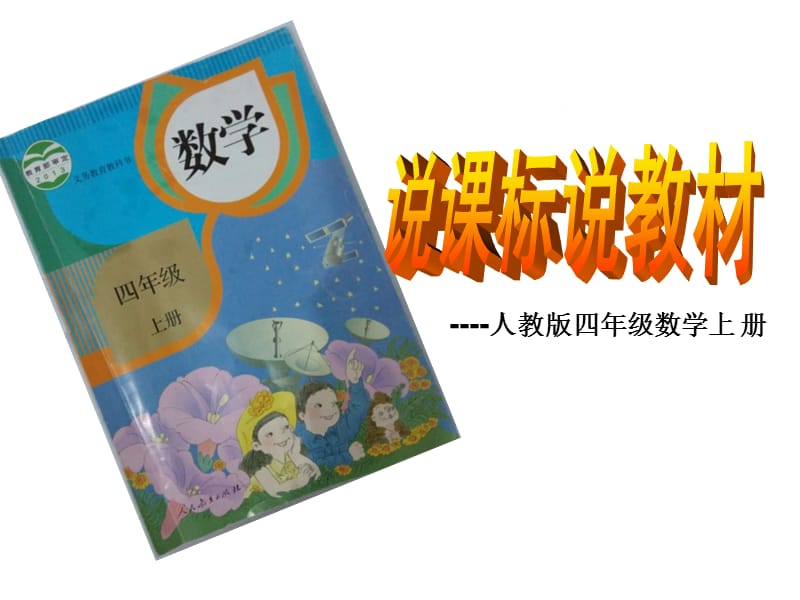 四年級數(shù)學上冊說教材說課標.ppt_第1頁