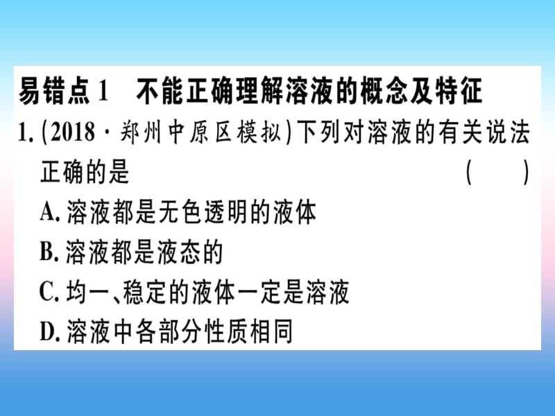 第九单元溶液易错强化训练习题课件新人教版_第1页