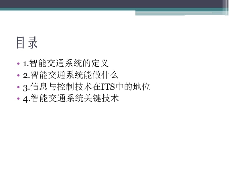 智能交通系统简介.ppt_第2页