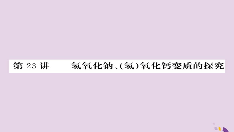 中考化学总复习第一轮复习系统梳理夯基固本第讲氢氧化钠氢氧化钙变质的探究练习课件_第1页