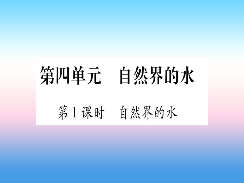 九上第单元自然界的水第课时自然界的水精练课件_第1页