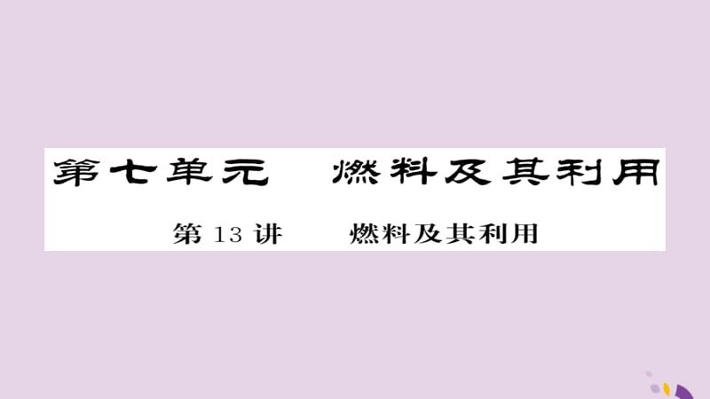 中考化学总复习第一轮复习系统梳理夯基固本第讲燃料及其应用练习课件_第1页