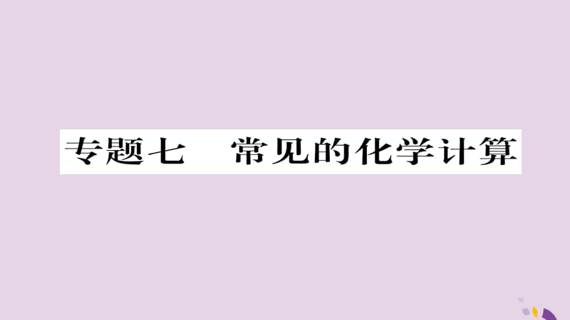 中考化学总复习第编重点题型突破篇专题常见的化学计算精练课件_第1页