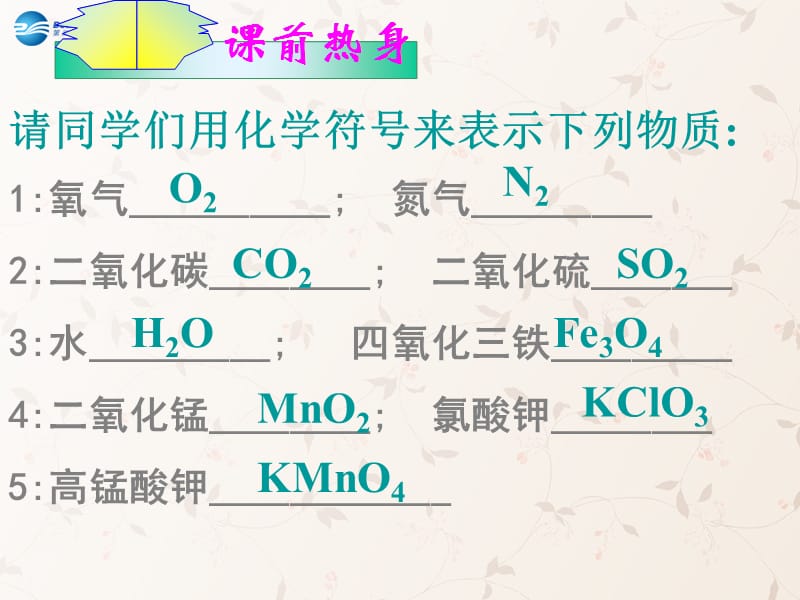 九年级化学上册 第三单元 课题 化学式与化合价课件 （新版）新人教版(2)_第3页