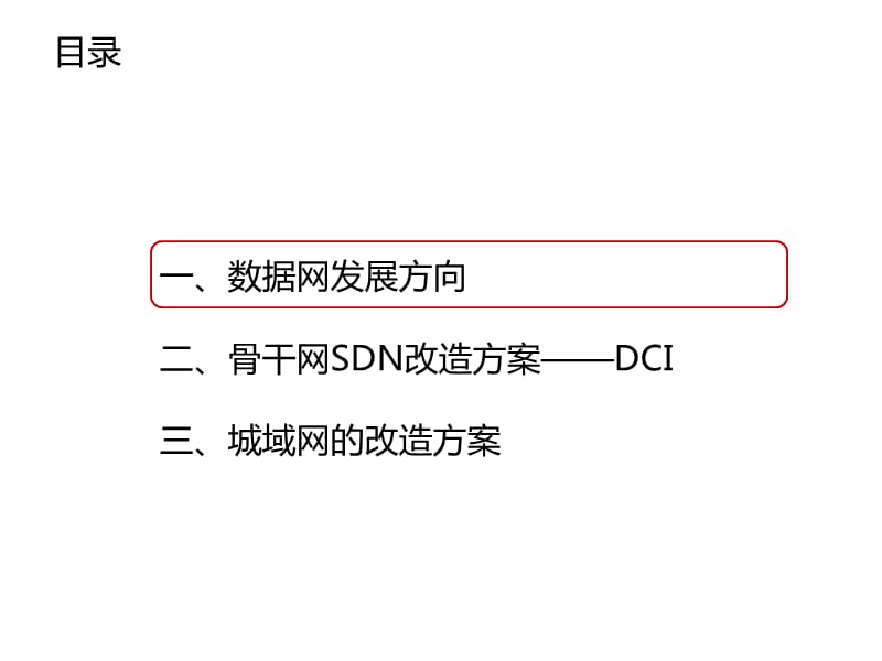 基于SDN的数据中心互联.ppt_第1页