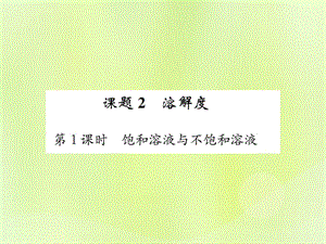 化学下册第九单元溶液课题第课时饱和溶液与不饱和溶液复习课件新版新人教版