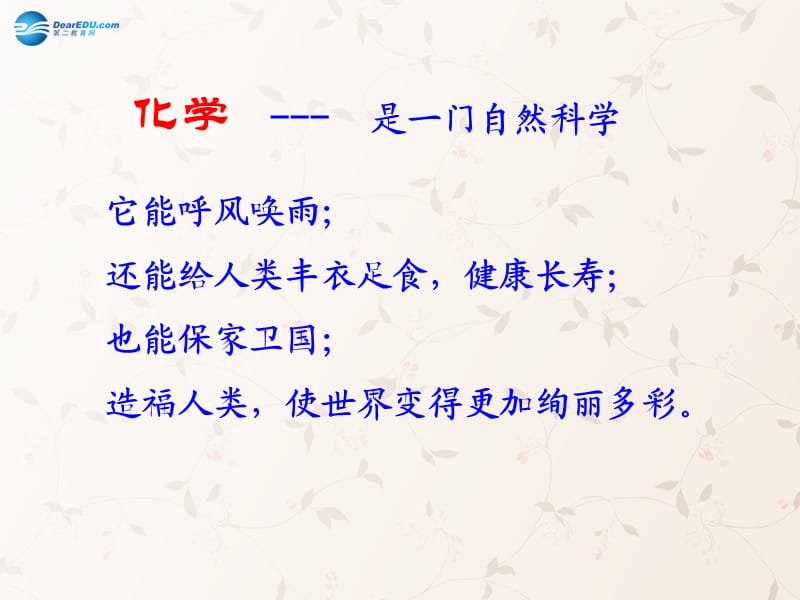 九年级化学上册 绪言 化学使世界变得更加绚丽多彩课件 （新版）新人教版(2)_第1页