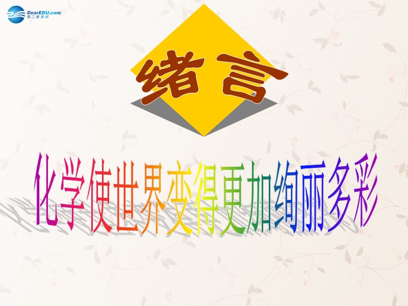 九年级化学上册 绪言 化学使世界变得更加绚丽多彩课件 （新版）新人教版(2)_第2页